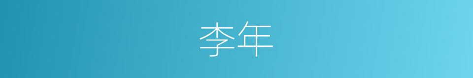 李年的同义词
