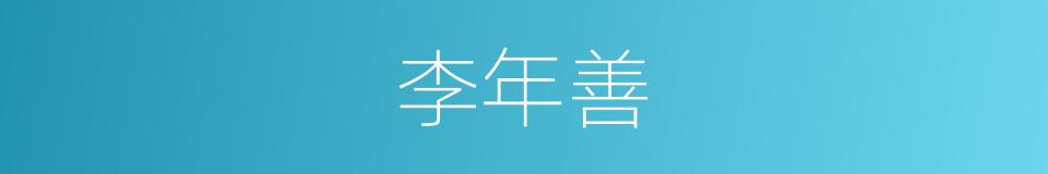 李年善的同义词