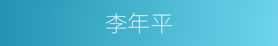 李年平的同义词