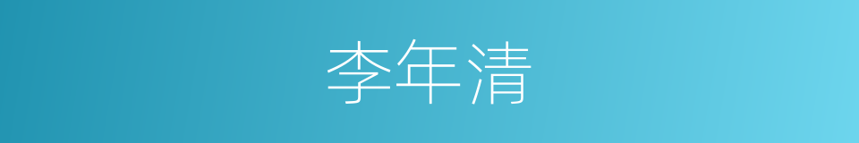 李年清的同义词