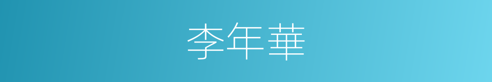 李年華的同義詞