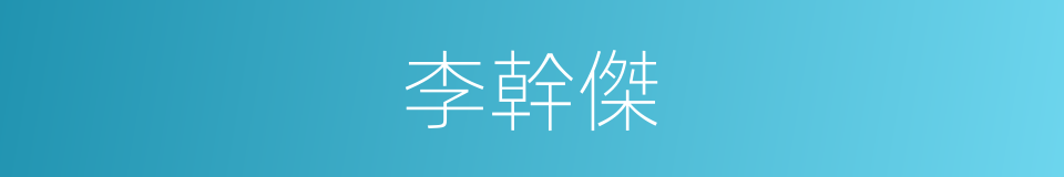 李幹傑的同義詞