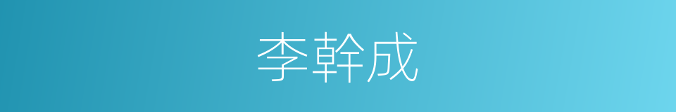 李幹成的同義詞