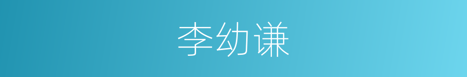 李幼谦的同义词