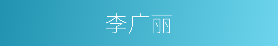 李广丽的同义词