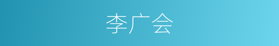 李广会的同义词
