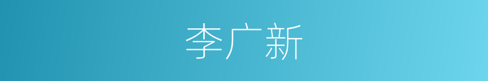 李广新的同义词