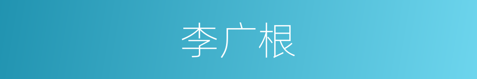 李广根的同义词