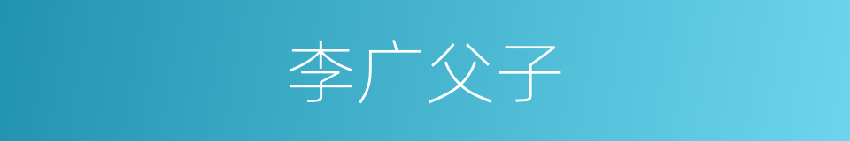 李广父子的同义词