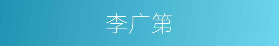 李广第的同义词