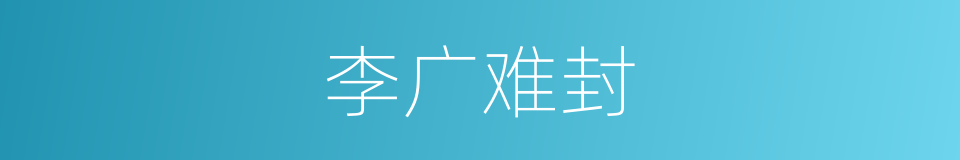 李广难封的意思