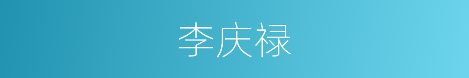 李庆禄的同义词