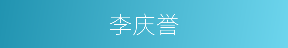 李庆誉的同义词