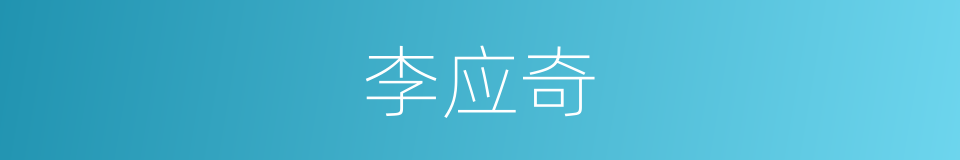 李应奇的同义词