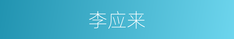 李应来的同义词