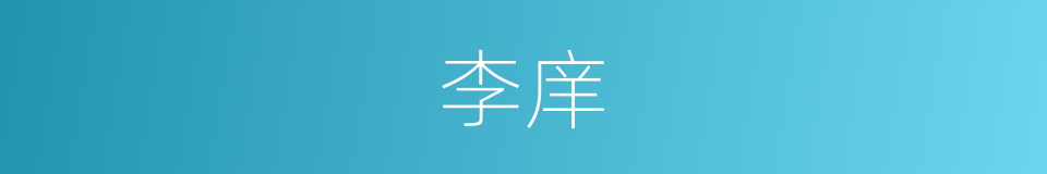 李庠的同义词