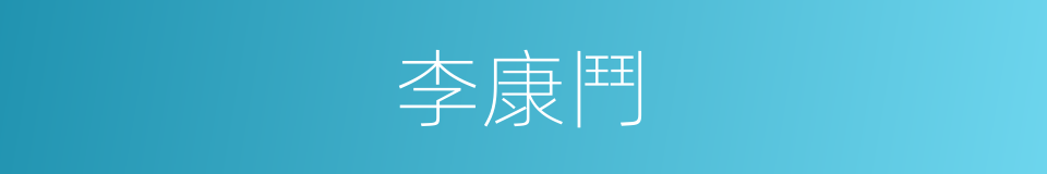 李康鬥的同義詞