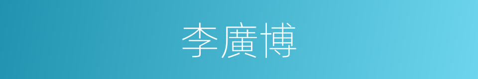 李廣博的同義詞