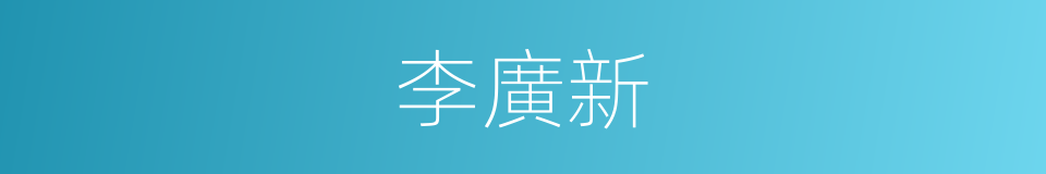 李廣新的同義詞