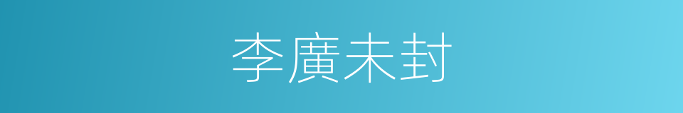 李廣未封的意思