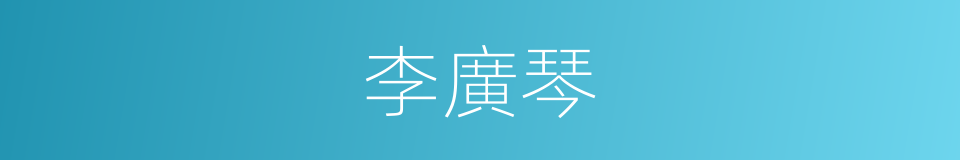 李廣琴的同義詞