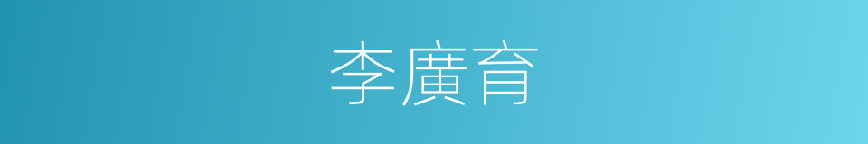 李廣育的同義詞