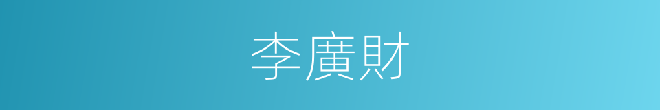 李廣財的同義詞