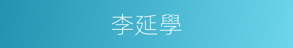 李延學的同義詞