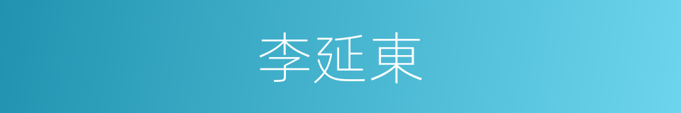 李延東的同義詞