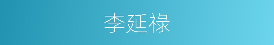 李延祿的意思