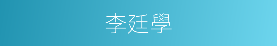李廷學的同義詞