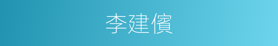 李建儐的同義詞