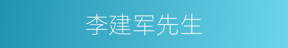 李建军先生的同义词