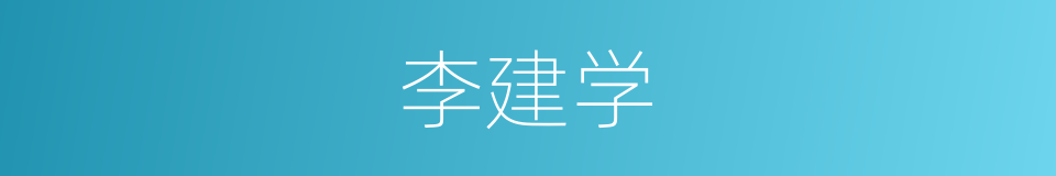 李建学的同义词