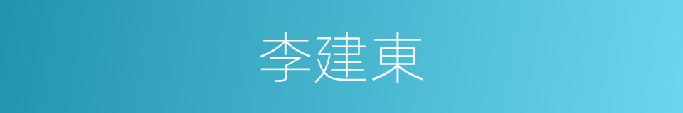 李建東的同義詞