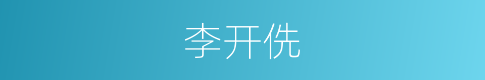 李开侁的同义词