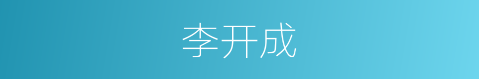 李开成的同义词