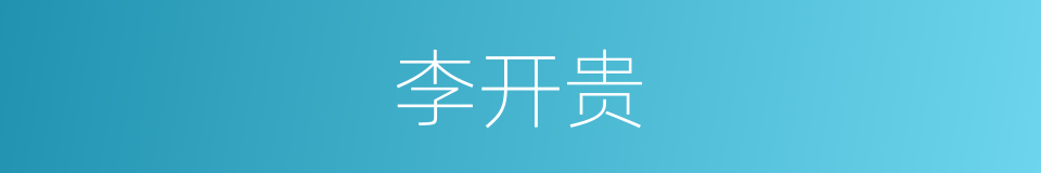 李开贵的同义词