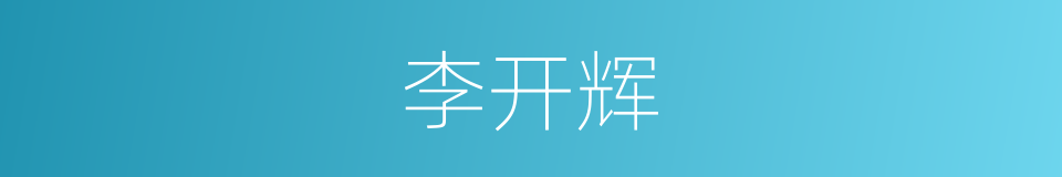 李开辉的同义词
