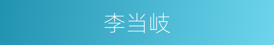 李当岐的同义词