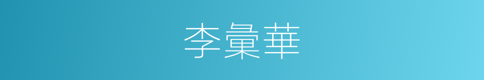 李彙華的同義詞