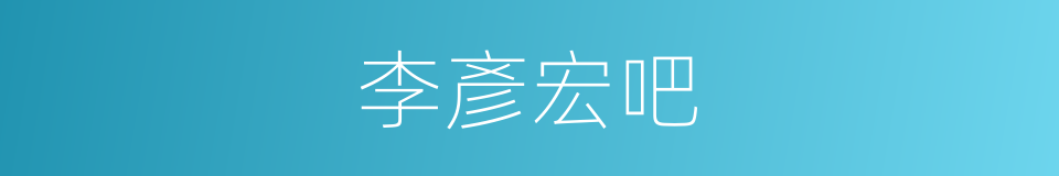 李彥宏吧的同義詞