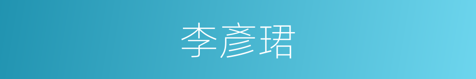 李彥珺的同義詞