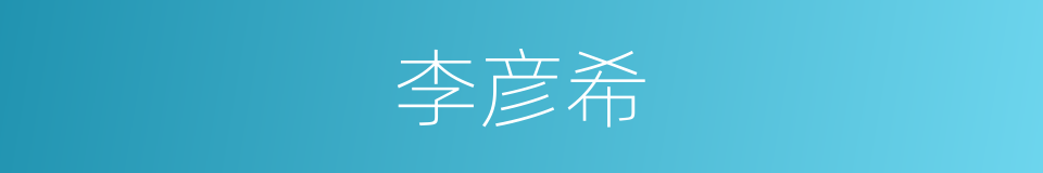 李彦希的同义词