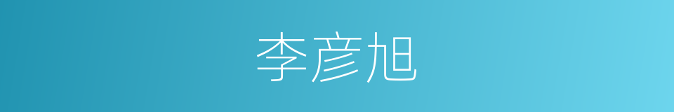 李彦旭的同义词