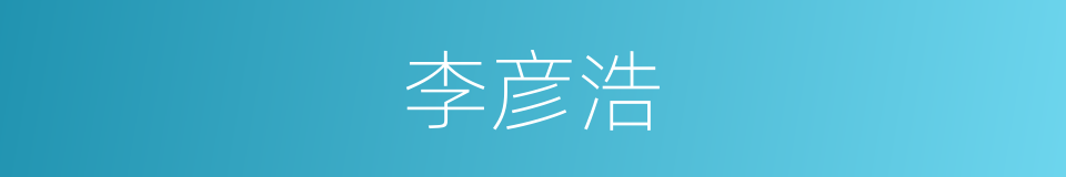 李彦浩的同义词