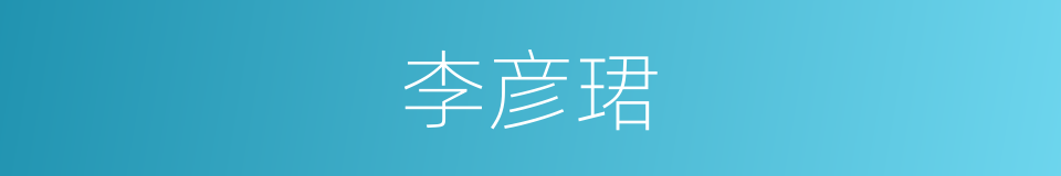 李彦珺的同义词