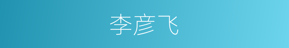 李彦飞的同义词