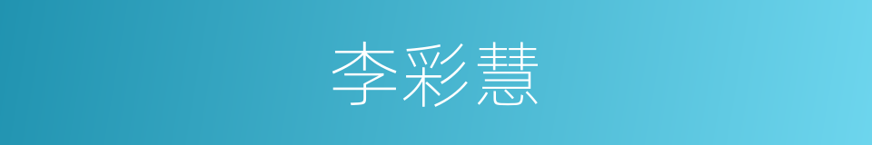 李彩慧的同义词