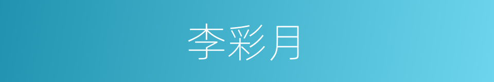 李彩月的同义词